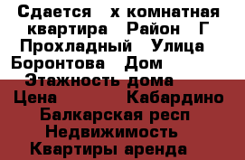 Сдается 3-х комнатная квартира › Район ­ Г.Прохладный › Улица ­ Боронтова › Дом ­ 167/1 › Этажность дома ­ 5 › Цена ­ 8 000 - Кабардино-Балкарская респ. Недвижимость » Квартиры аренда   